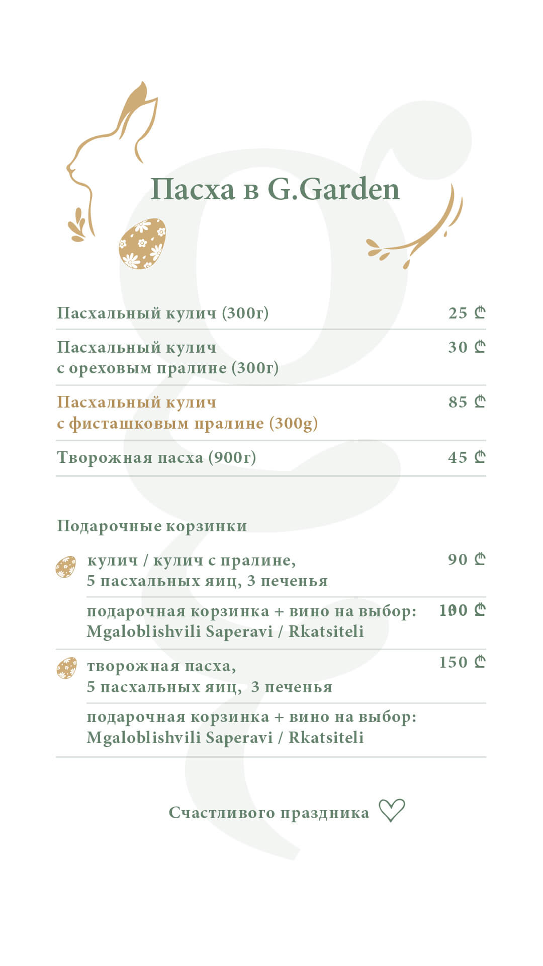 G.garden Restaurant Batumi Easter