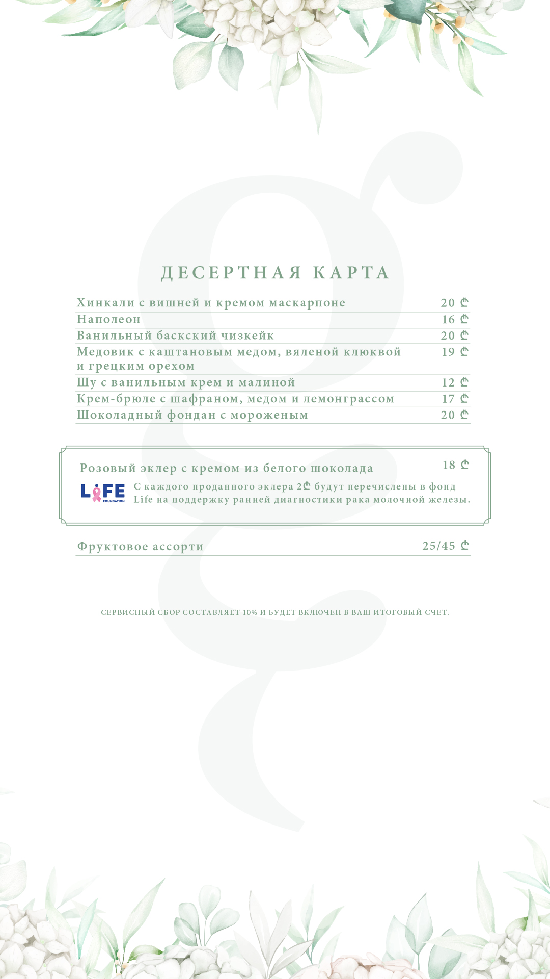 G.garden Restaurant Batumi sweet